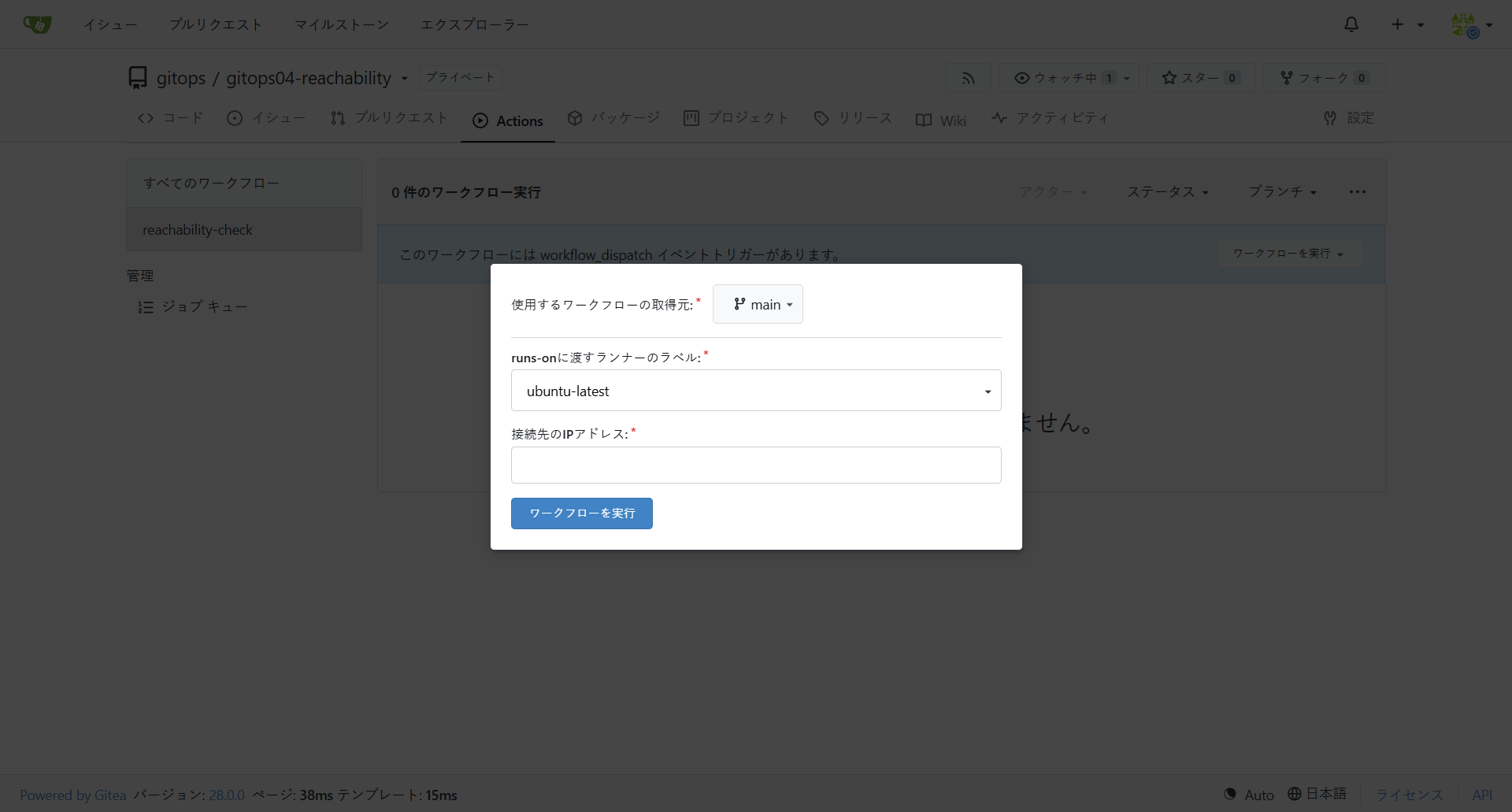 Giteaのワークフローの手動実行の入力画面（ブランチmain、ランナーのラベルの選択肢、接続先のIPアドレスの入力欄）