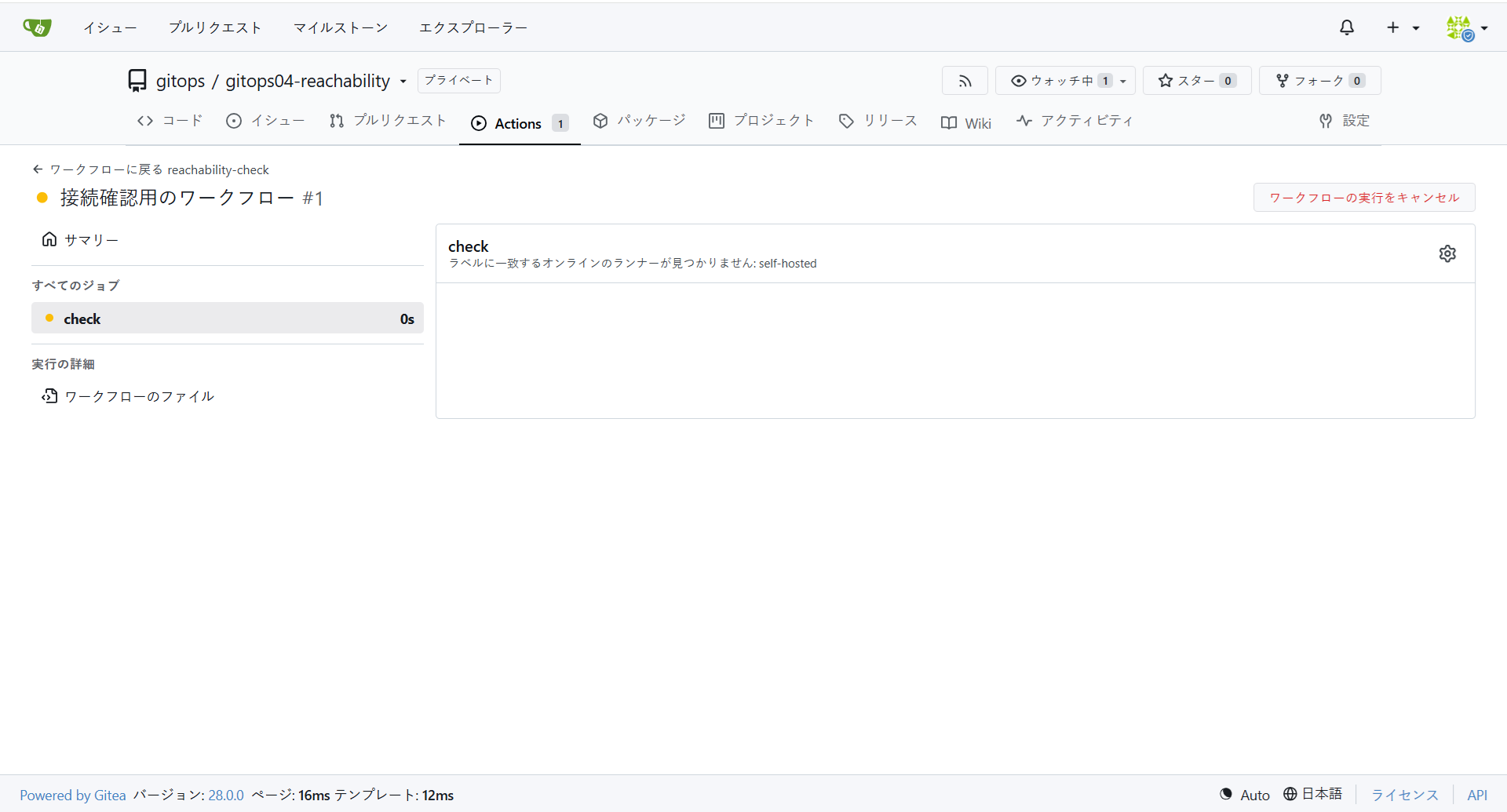Giteaのジョブの画面（ジョブcheckが待機中で、「ラベルに一致するオンラインのランナーが見つかりません: self-hosted」と表示）