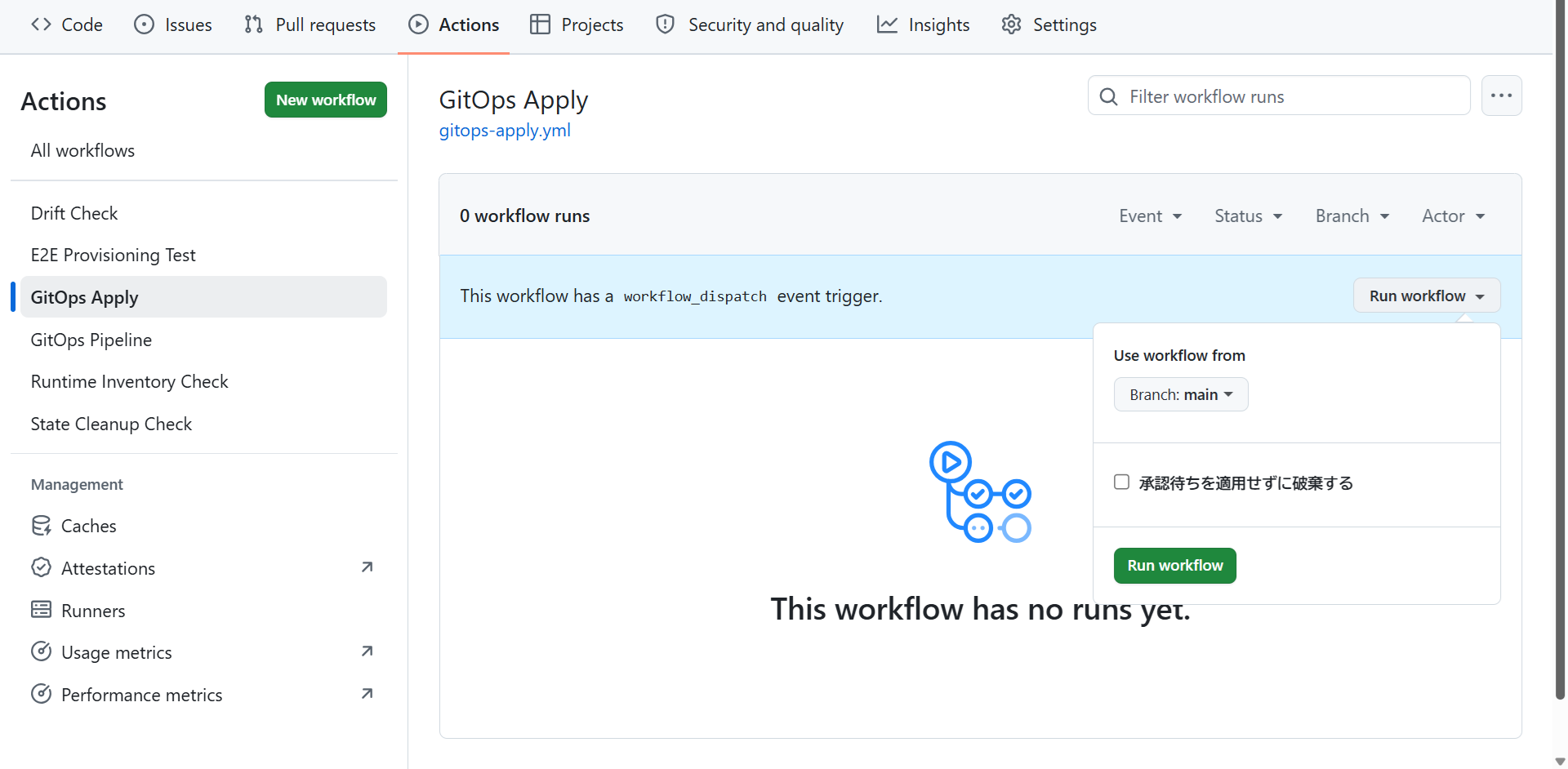 GitOps ApplyのRun workflowの入力。Use workflow fromがBranch: main、承認待ちを適用せずに破棄するのチェックは外れている